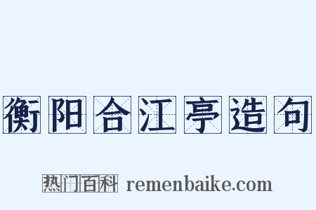 衡阳合江亭造句是什么意思的图片